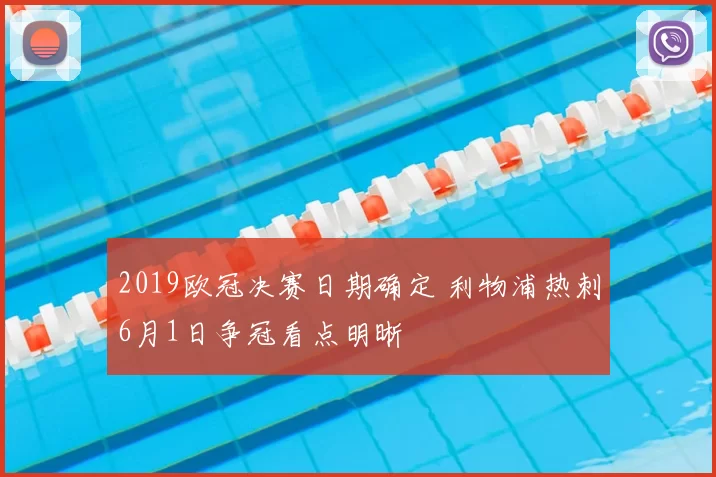 2019欧冠决赛日期确定 利物浦热刺6月1日争冠看点明晰