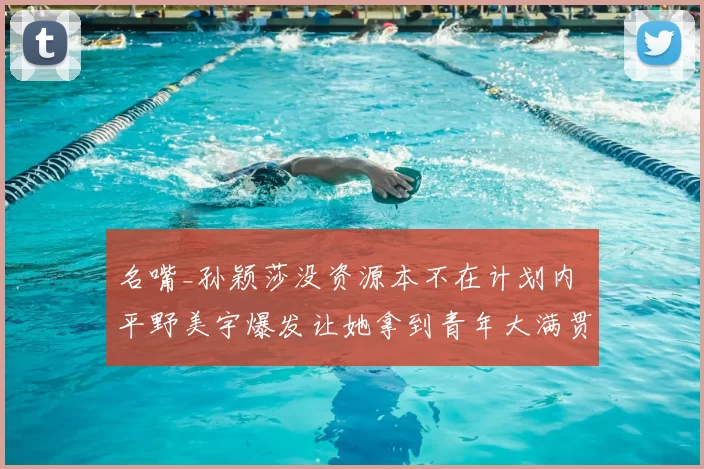 名嘴_孙颖莎没资源本不在计划内 平野美宇爆发让她拿到青年大满贯