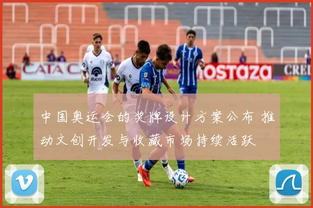 中国奥运会的奖牌设计方案公布 推动文创开发与收藏市场持续活跃