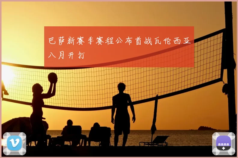 巴萨新赛季赛程公布首战瓦伦西亚八月开打