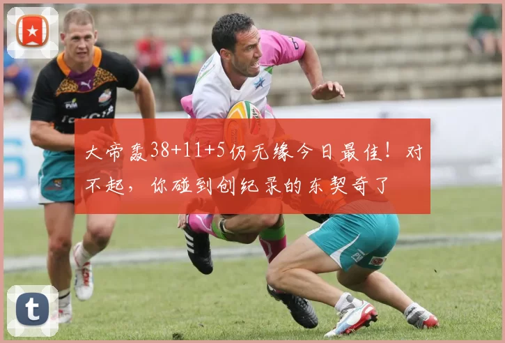 大帝轰38+11+5仍无缘今日最佳！对不起，你碰到创纪录的东契奇了