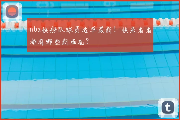nba快船队球员名单最新！快来看看都有哪些新面孔？