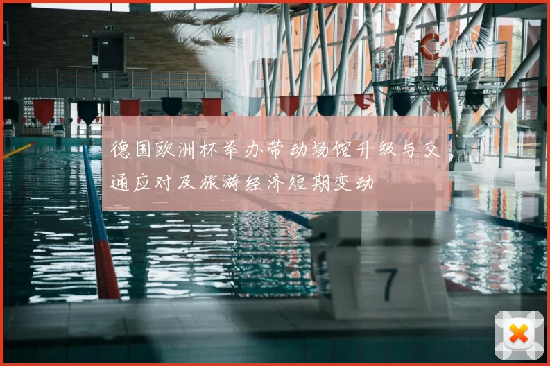 德国欧洲杯举办带动场馆升级与交通应对及旅游经济短期变动