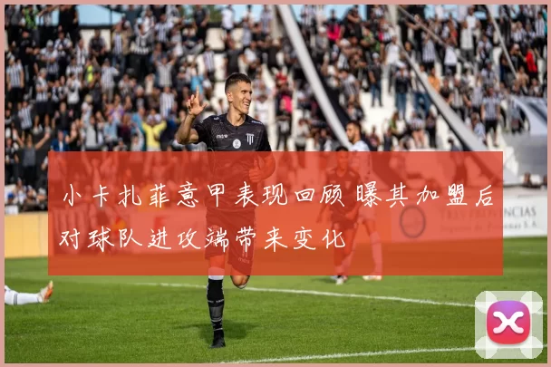 小卡扎菲意甲表现回顾 曝其加盟后对球队进攻端带来变化