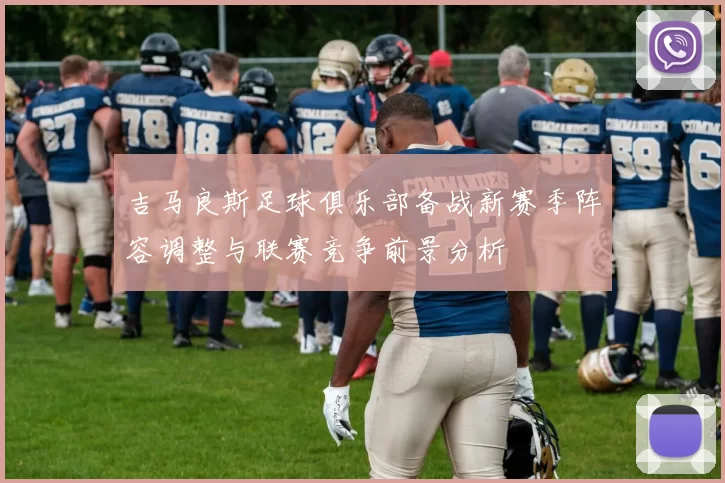 吉马良斯足球俱乐部备战新赛季阵容调整与联赛竞争前景分析