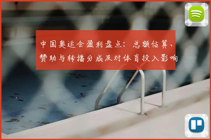 中国奥运会盈利盘点：总额估算、赞助与转播分成及对体育投入影响