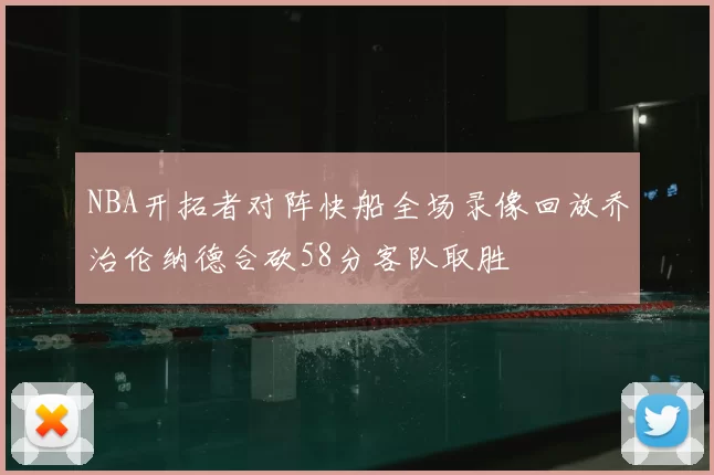 NBA开拓者对阵快船全场录像回放乔治伦纳德合砍58分客队取胜