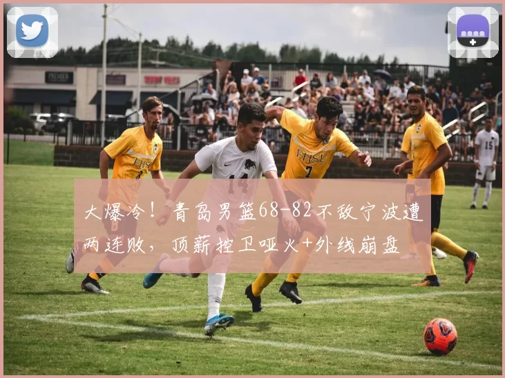 大爆冷！青岛男篮68-82不敌宁波遭两连败，顶薪控卫哑火+外线崩盘