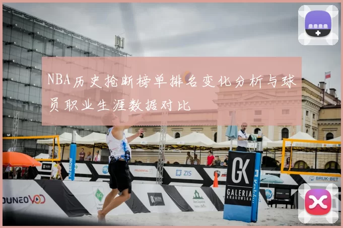 NBA历史抢断榜单排名变化分析与球员职业生涯数据对比