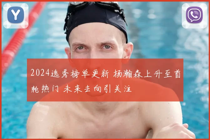 2024选秀榜单更新 杨瀚森上升至首轮热门 未来去向引关注