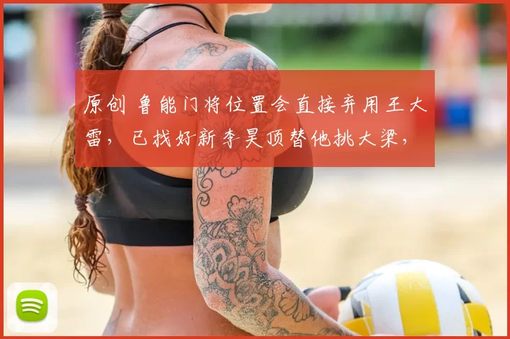原创 鲁能门将位置会直接弃用王大雷,已找好新李昊顶替他挑大梁,值得期待