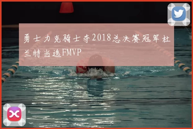 勇士力克骑士夺2018总决赛冠军杜兰特当选FMVP