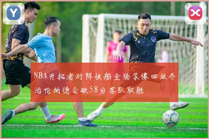 NBA开拓者对阵快船全场录像回放乔治伦纳德合砍58分客队取胜