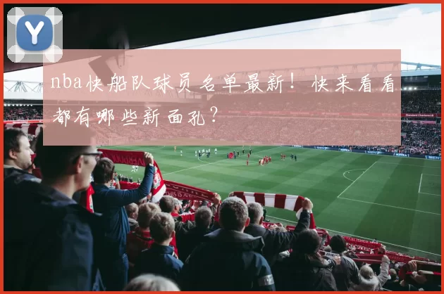 nba快船队球员名单最新！快来看看都有哪些新面孔？