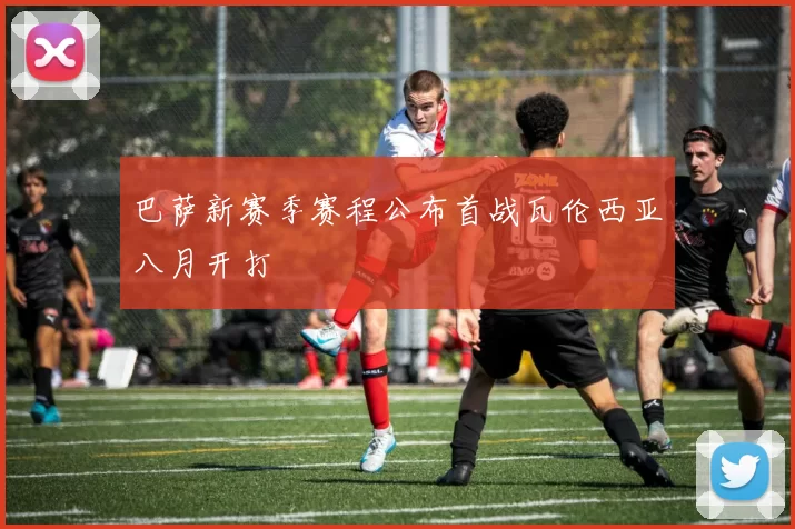巴萨新赛季赛程公布首战瓦伦西亚八月开打