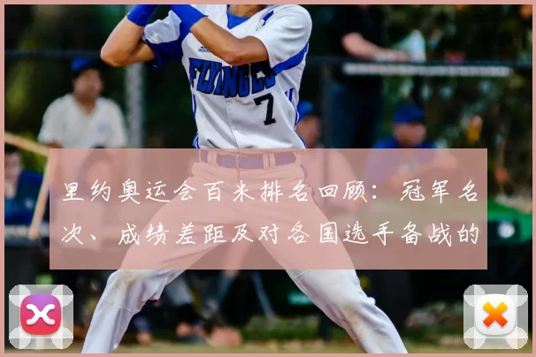 里约奥运会百米排名回顾:冠军名次、成绩差距及对各国选手备战的影响分析