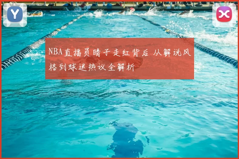 NBA直播员晴子走红背后 从解说风格到球迷热议全解析