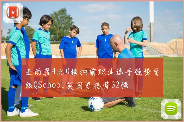王雨晨4比0横扫前职业选手强势晋级QSchool英国资格营32强