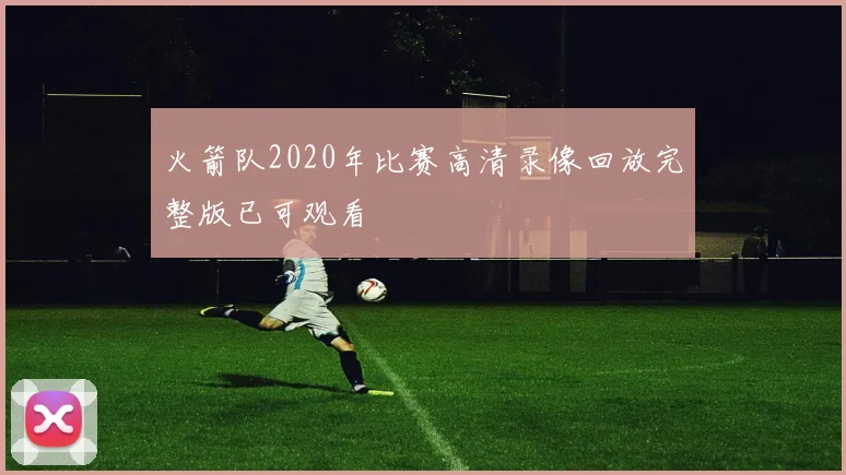 火箭队2020年比赛高清录像回放完整版已可观看