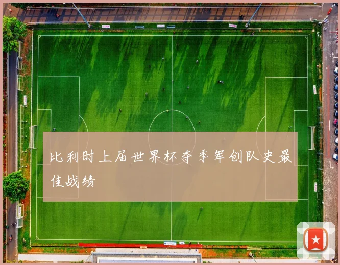 比利时上届世界杯夺季军创队史最佳战绩