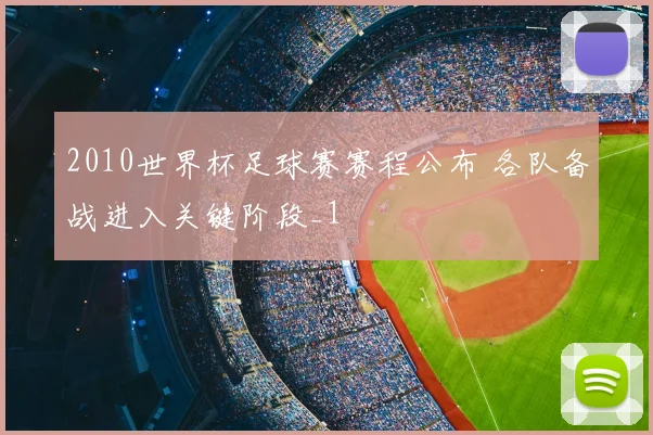 2010世界杯足球赛赛程公布 各队备战进入关键阶段_1