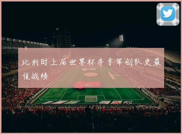 比利时上届世界杯夺季军创队史最佳战绩