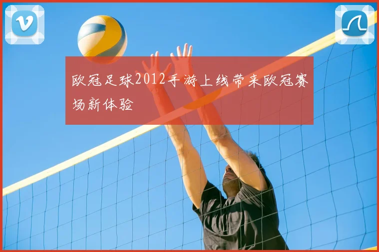 欧冠足球2012手游上线带来欧冠赛场新体验