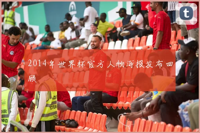 2014年世界杯官方人物海报发布回顾