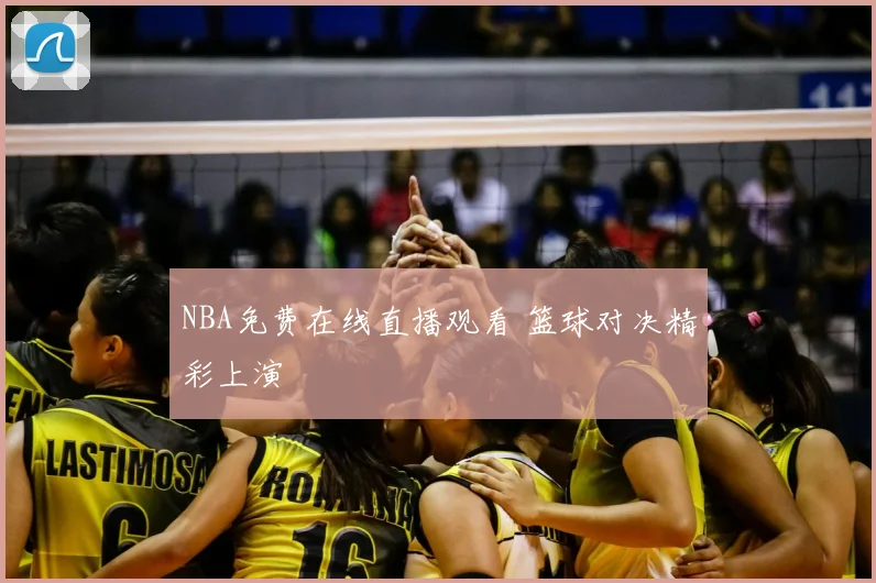 NBA免费在线直播观看 篮球对决精彩上演