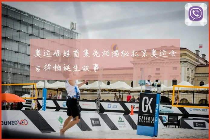 奥运福娃首集亮相揭秘北京奥运会吉祥物诞生故事