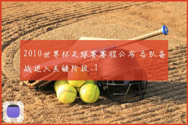 2010世界杯足球赛赛程公布 各队备战进入关键阶段_1