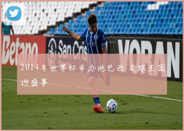 2014年世界杯举办地巴西 足球王国迎盛事
