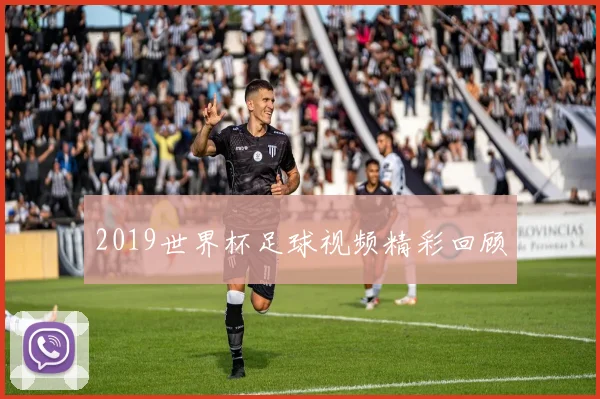 2019世界杯足球视频精彩回顾