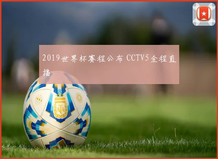 2019世界杯赛程公布 CCTV5全程直播