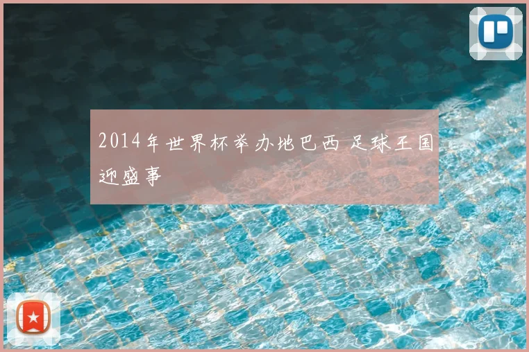 2014年世界杯举办地巴西 足球王国迎盛事