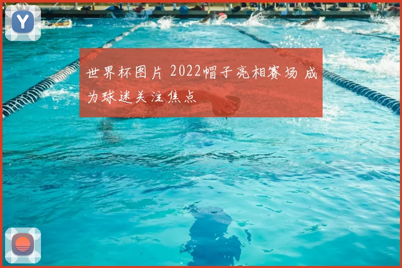 世界杯图片 2022帽子亮相赛场 成为球迷关注焦点