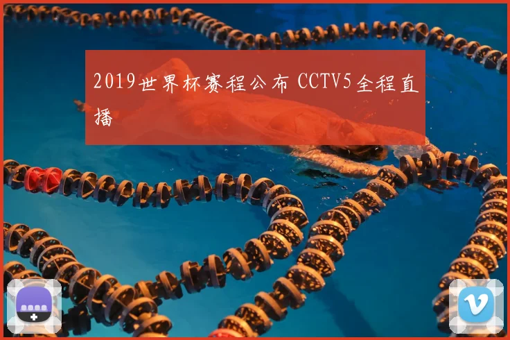 2019世界杯赛程公布 CCTV5全程直播