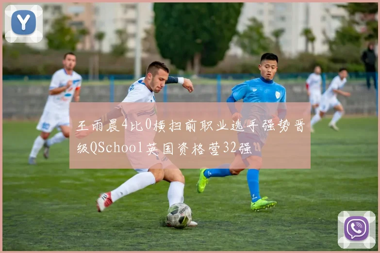 王雨晨4比0横扫前职业选手强势晋级QSchool英国资格营32强