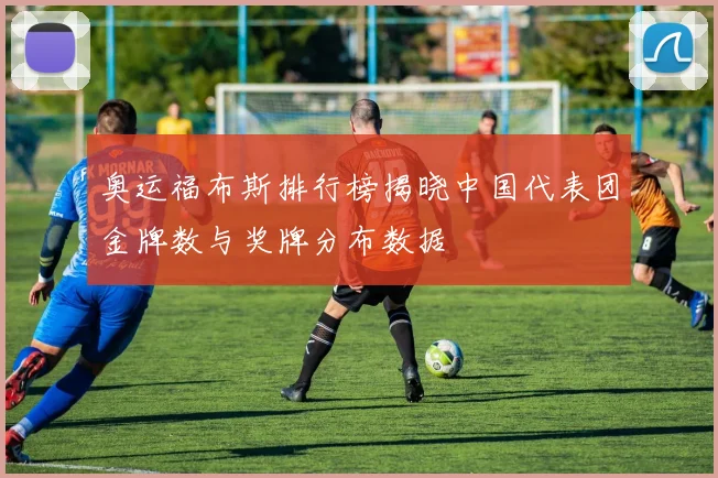 奥运福布斯排行榜揭晓中国代表团金牌数与奖牌分布数据