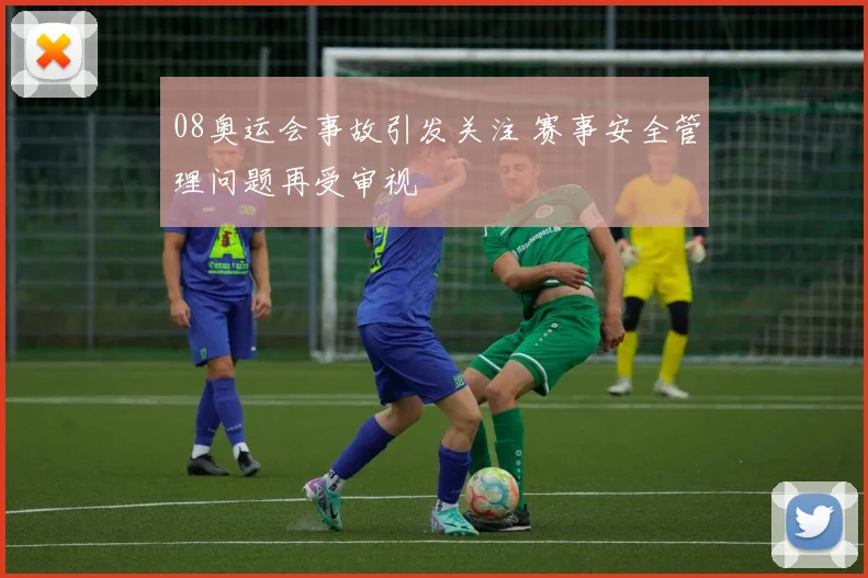 08奥运会事故引发关注 赛事安全管理问题再受审视
