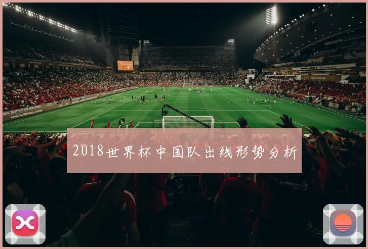 2018世界杯中国队出线形势分析